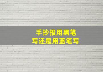 手抄报用黑笔写还是用蓝笔写