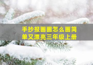 手抄报画画怎么画简单又漂亮三年级上册