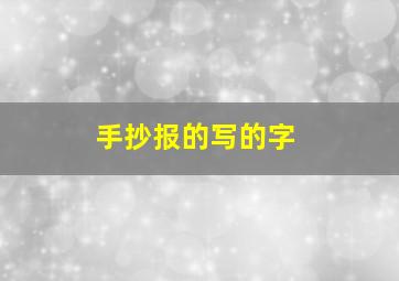 手抄报的写的字