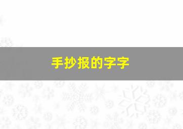 手抄报的字字