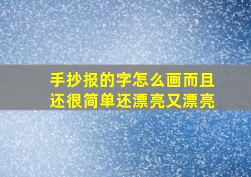 手抄报的字怎么画而且还很简单还漂亮又漂亮