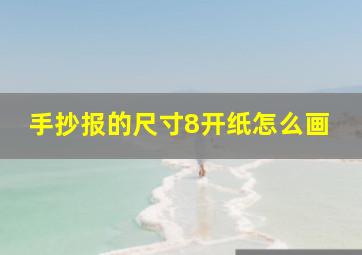 手抄报的尺寸8开纸怎么画