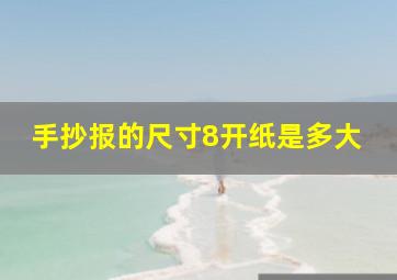 手抄报的尺寸8开纸是多大