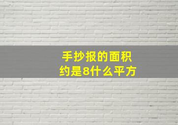 手抄报的面积约是8什么平方