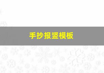 手抄报竖模板