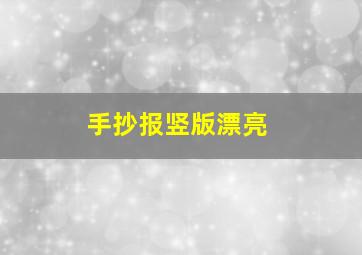 手抄报竖版漂亮