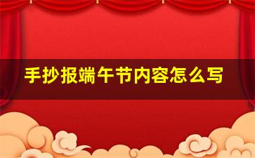 手抄报端午节内容怎么写