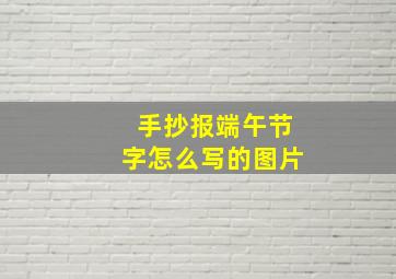 手抄报端午节字怎么写的图片