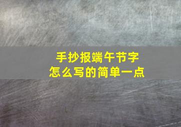 手抄报端午节字怎么写的简单一点