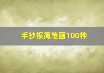 手抄报简笔画100种