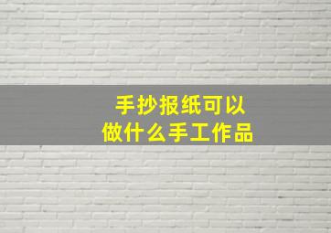 手抄报纸可以做什么手工作品