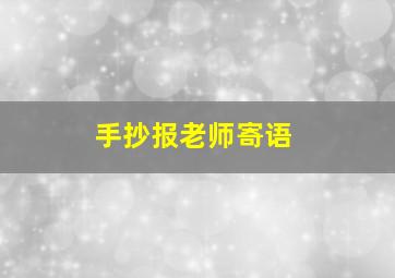 手抄报老师寄语