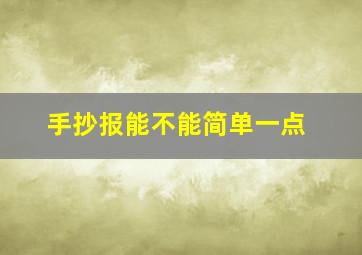 手抄报能不能简单一点