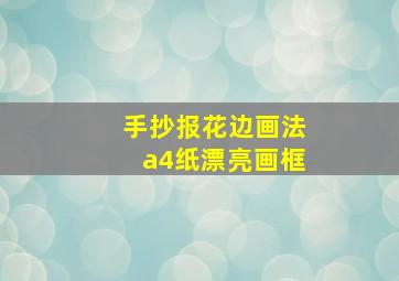 手抄报花边画法a4纸漂亮画框