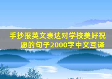 手抄报英文表达对学校美好祝愿的句子2000字中文互译