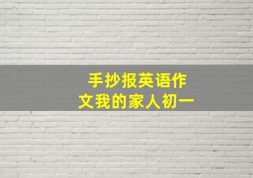 手抄报英语作文我的家人初一