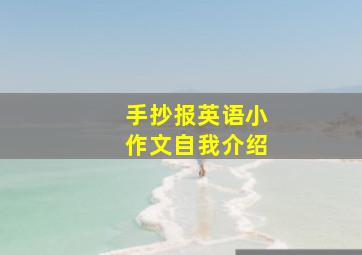 手抄报英语小作文自我介绍