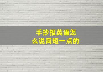 手抄报英语怎么说简短一点的