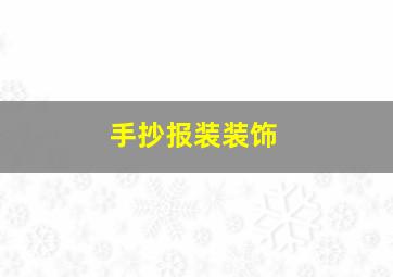 手抄报装装饰