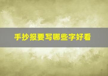 手抄报要写哪些字好看