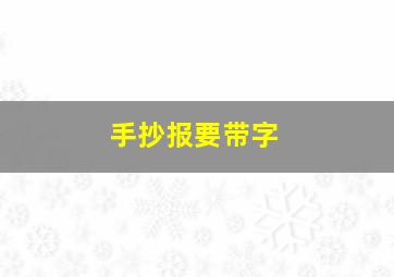 手抄报要带字