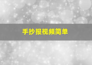 手抄报视频简单