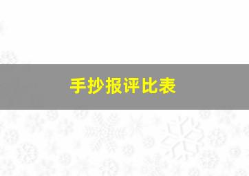 手抄报评比表