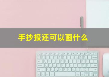 手抄报还可以画什么