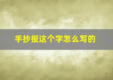 手抄报这个字怎么写的