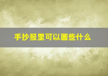 手抄报里可以画些什么