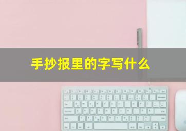 手抄报里的字写什么