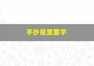 手抄报里面字