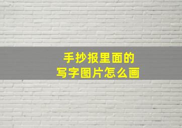 手抄报里面的写字图片怎么画