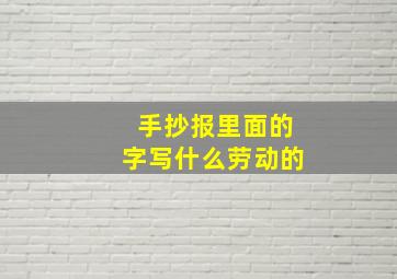 手抄报里面的字写什么劳动的