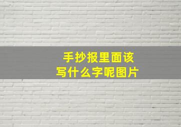 手抄报里面该写什么字呢图片