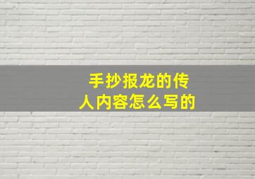 手抄报龙的传人内容怎么写的