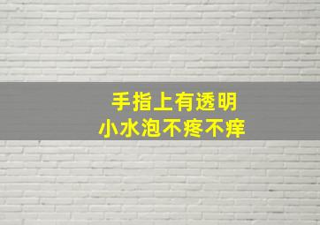 手指上有透明小水泡不疼不痒