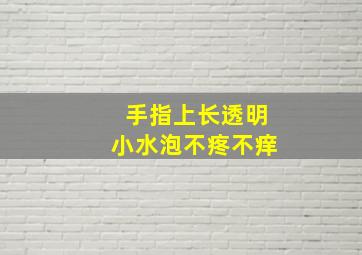 手指上长透明小水泡不疼不痒