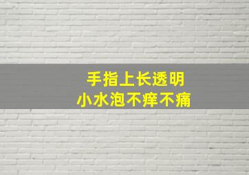 手指上长透明小水泡不痒不痛