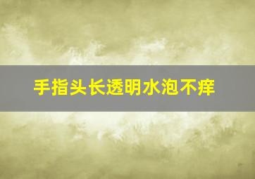 手指头长透明水泡不痒