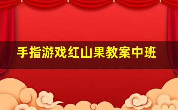 手指游戏红山果教案中班