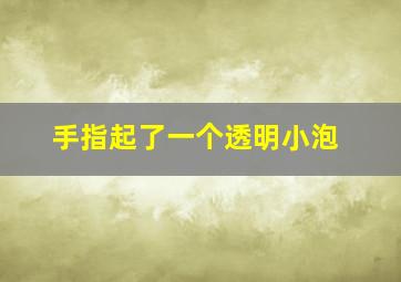 手指起了一个透明小泡