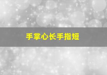 手掌心长手指短