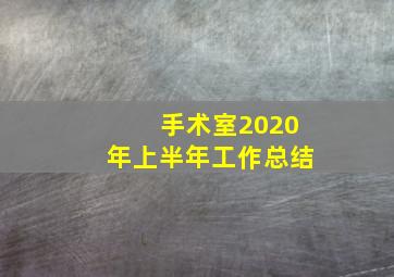 手术室2020年上半年工作总结