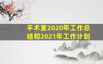 手术室2020年工作总结和2021年工作计划