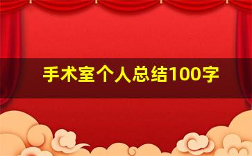 手术室个人总结100字