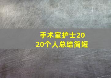 手术室护士2020个人总结简短