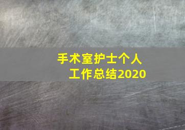 手术室护士个人工作总结2020