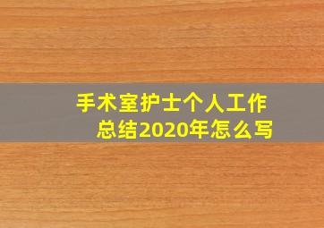 手术室护士个人工作总结2020年怎么写