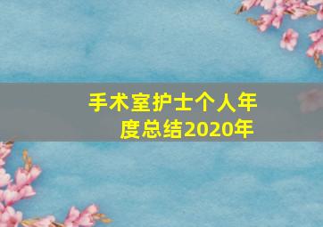 手术室护士个人年度总结2020年